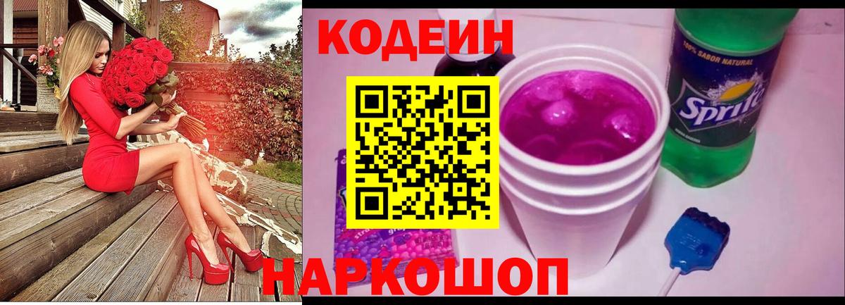 Кодеин Purple Drank  Codein Purple Drank  Вход с VPN  Хабаровск 